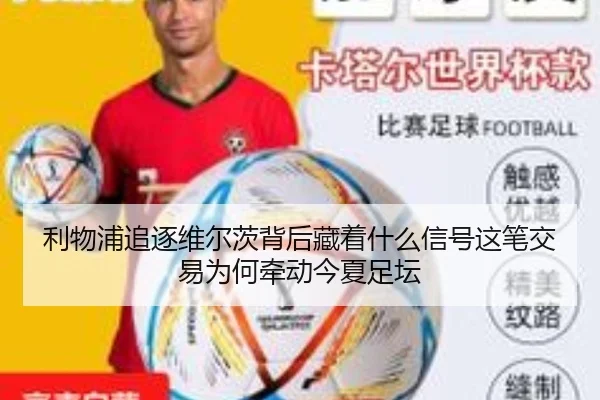利物浦追逐维尔茨背后藏着什么信号这笔交易为何牵动今夏足坛 - qutiyu